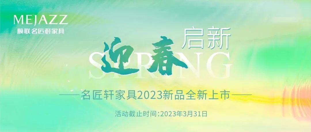 迎春?jiǎn)⑿?| 2023新品上市